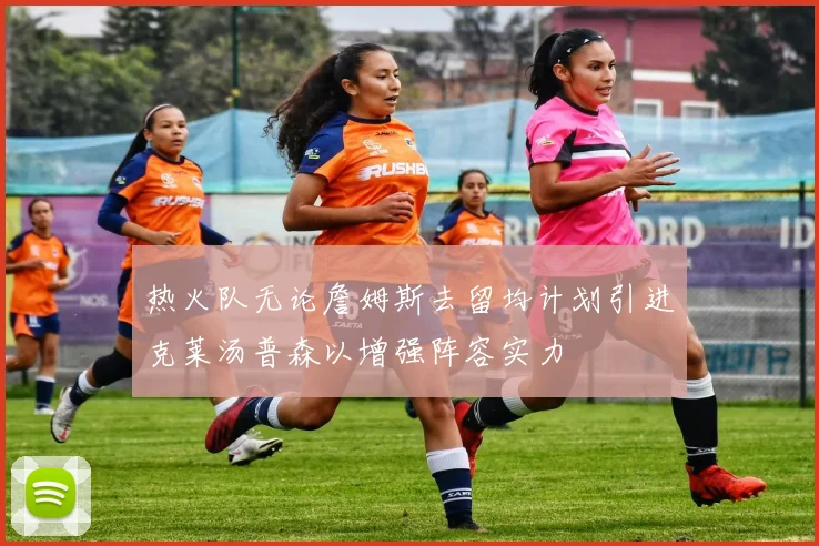 热火队无论詹姆斯去留均计划引进克莱汤普森以增强阵容实力