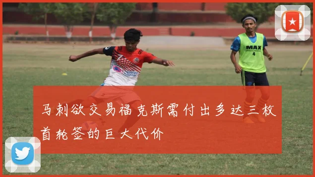 马刺欲交易福克斯需付出多达三枚首轮签的巨大代价