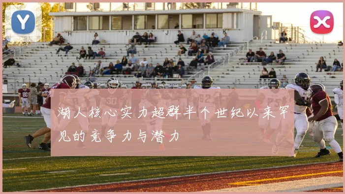湖人核心实力超群半个世纪以来罕见的竞争力与潜力