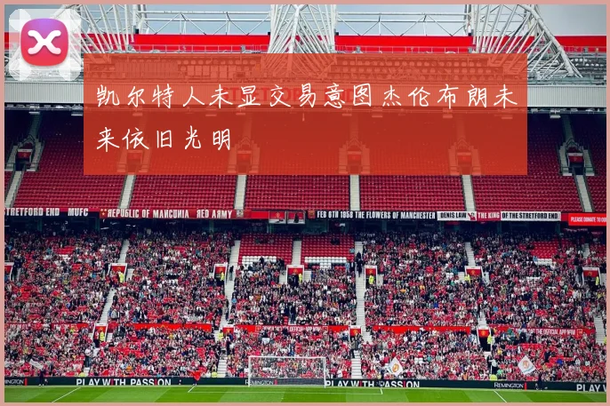 凯尔特人未显交易意图杰伦布朗未来依旧光明
