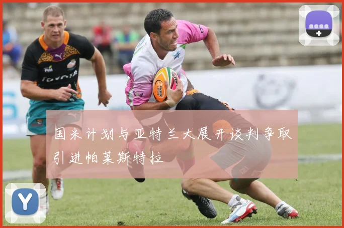 国米计划与亚特兰大展开谈判争取引进帕莱斯特拉