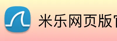 米乐网页版官网 Logo
